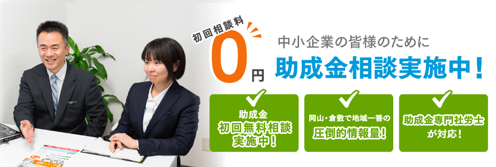 岡山で助成金なら岡山 倉敷助成金申請サポートセンター 岡山で助成金サポート実績 1を目指す社会保険労務士法人